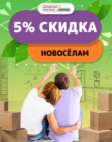 Скидка новоселам 5%