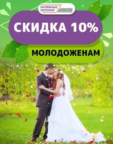 Скидка молодоженам 10%