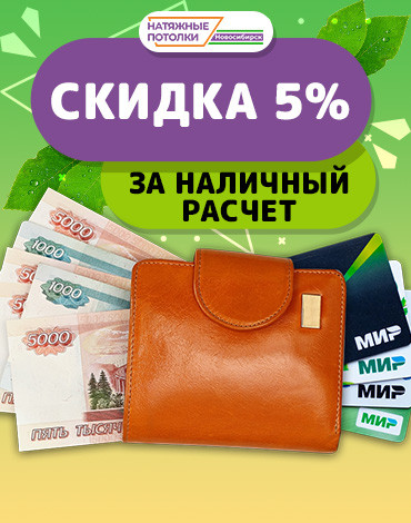 Платите наличными и получайте скидку