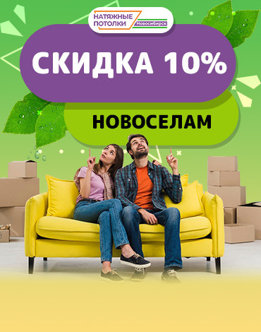 Скидка новоселам 10%
