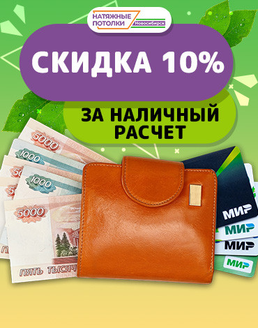 Платите наличными и получайте скидку