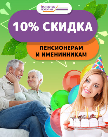 Скидка пенсионерам и именинникам 10%