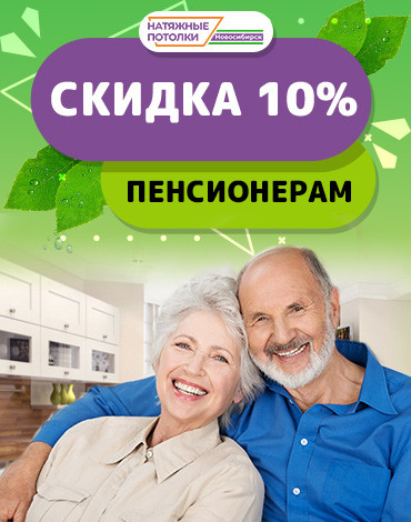 Акция для пенсионеров